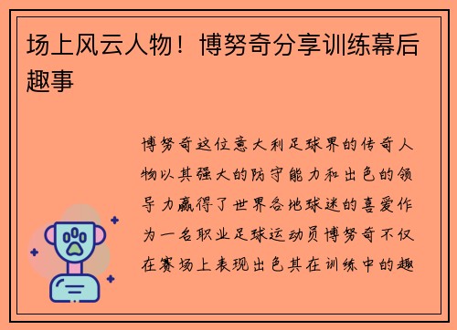 场上风云人物！博努奇分享训练幕后趣事