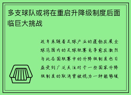 多支球队或将在重启升降级制度后面临巨大挑战