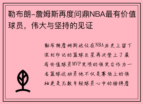 勒布朗-詹姆斯再度问鼎NBA最有价值球员，伟大与坚持的见证