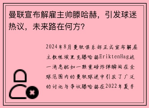 曼联宣布解雇主帅滕哈赫，引发球迷热议，未来路在何方？