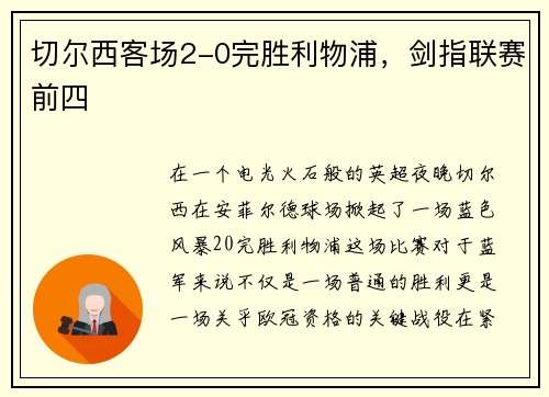 切尔西客场2-0完胜利物浦，剑指联赛前四