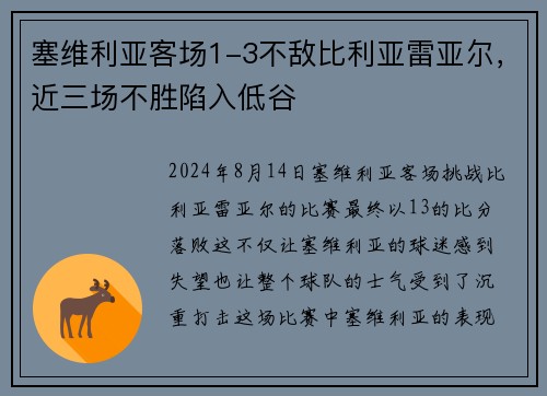 塞维利亚客场1-3不敌比利亚雷亚尔，近三场不胜陷入低谷