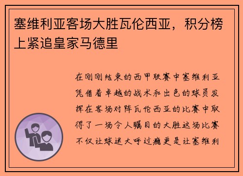 塞维利亚客场大胜瓦伦西亚，积分榜上紧追皇家马德里