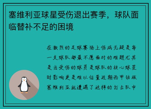 塞维利亚球星受伤退出赛季，球队面临替补不足的困境