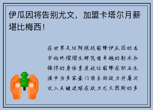 伊瓜因将告别尤文，加盟卡塔尔月薪堪比梅西！