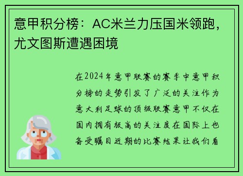 意甲积分榜：AC米兰力压国米领跑，尤文图斯遭遇困境