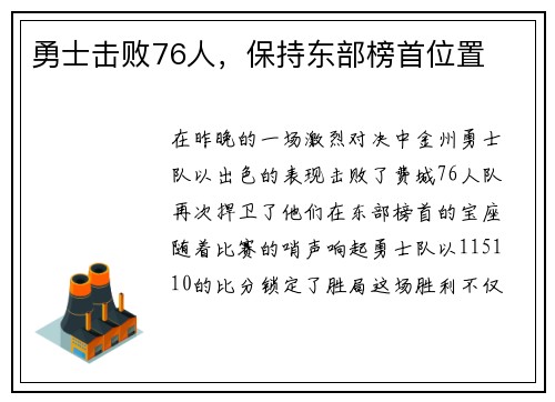 勇士击败76人，保持东部榜首位置