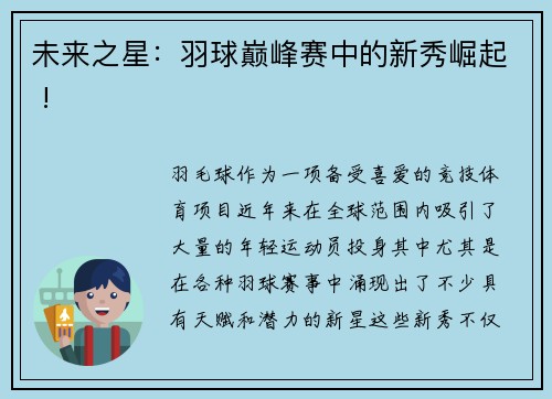 未来之星：羽球巅峰赛中的新秀崛起 !