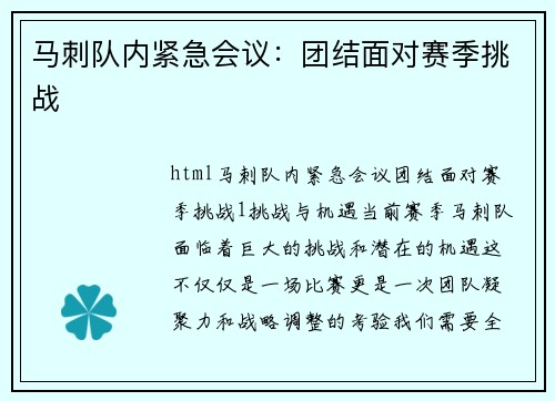 马刺队内紧急会议：团结面对赛季挑战