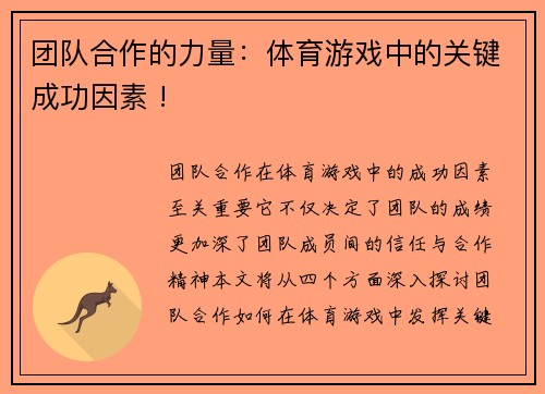 团队合作的力量：体育游戏中的关键成功因素 !