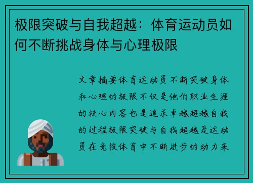 极限突破与自我超越：体育运动员如何不断挑战身体与心理极限