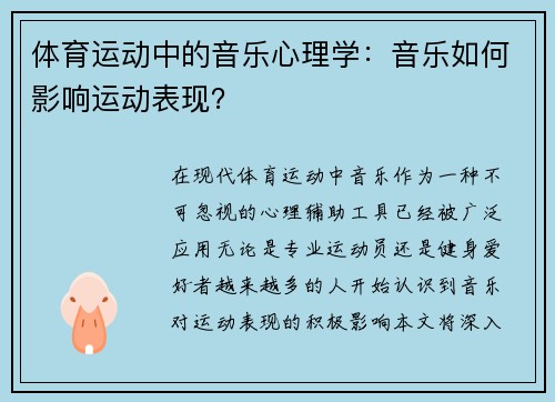 体育运动中的音乐心理学：音乐如何影响运动表现？