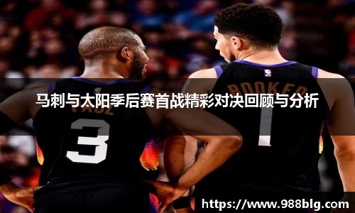 马刺与太阳季后赛首战精彩对决回顾与分析